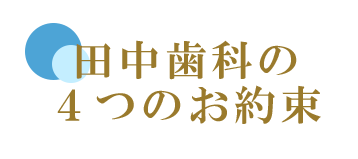 田中歯科の4つのお約束
