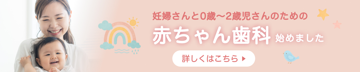 赤ちゃん歯科を始めました