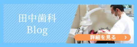 田中歯科ブログ