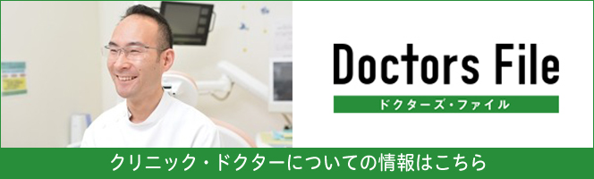 ドクターズファイル