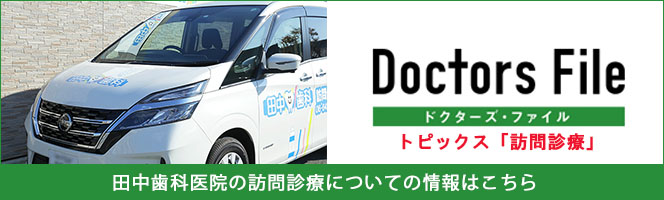 ドクターズファイル訪問診療