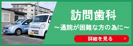 訪問診療