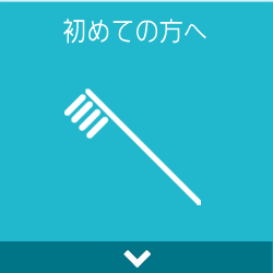 初めての方へ