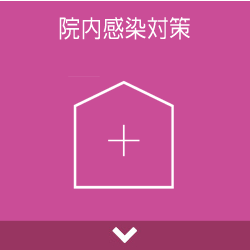院内感染対策