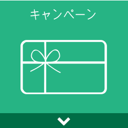 キャンペーン