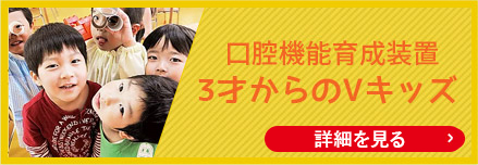 Vキッズ