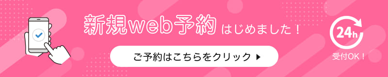 新規web予約はこちら